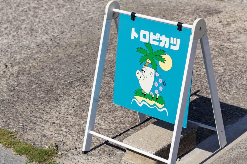 トロピカツの看板